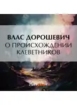 Влас Дорошевич - О происхождении клеветников