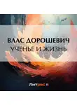 Влас Дорошевич - Ученье и жизнь