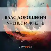 Постер книги Ученье и жизнь