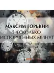 Максим Горький - Несколько испорченных минут
