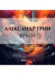 Александр Грин - Враги