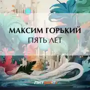 Постер книги Пять лет