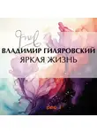 Владимир Гиляровский - Яркая жизнь