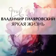 Постер книги Яркая жизнь