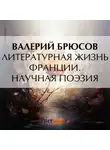 Валерий Брюсов - Литературная жизнь Франции. Научная поэзия