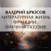 Постер книги Литературная жизнь Франции. Научная поэзия