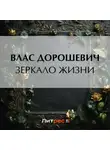 Влас Дорошевич - Зеркало жизни
