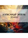 Александр Эртель - Земец