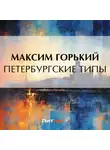 Максим Горький - Петербургские типы