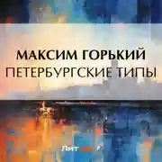 Постер книги Петербургские типы