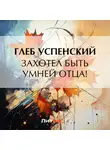 Глеб Успенский - Захотел быть умней отца!