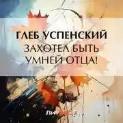 Постер книги Захотел быть умней отца!