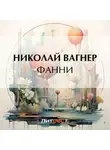 Николай Вагнер - Фанни