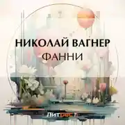 Постер книги Фанни