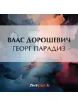 Влас Дорошевич - Георг Парадиз