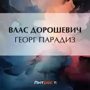 Постер книги Георг Парадиз