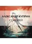 Александр Куприн - Соловей