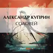 Постер книги Соловей