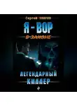 Сергей Зверев - Легендарный киллер