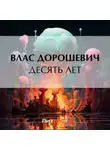 Влас Дорошевич - Десять лет