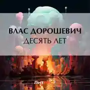 Постер книги Десять лет