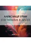 Александр Грин - Состязание в Лиссе