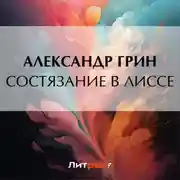 Постер книги Состязание в Лиссе