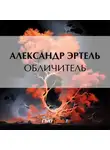 Александр Эртель - Обличитель