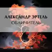 Постер книги Обличитель