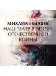 Михаил Пыляев - Наш театр в эпоху Отечественной войны