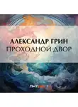 Александр Грин - Проходной двор