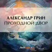 Постер книги Проходной двор
