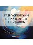 Глеб Успенский - Шила в мешке не утаишь