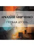 Аркадий Аверченко - Первая дуэль