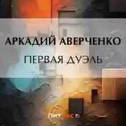 Постер книги Первая дуэль