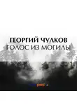 Георгий Чулков - Голос из могилы