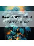 Влас Дорошевич - Зеленая птица
