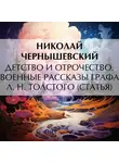 Николай Чернышевский - Детство и отрочество. Военные рассказы графа Л. Н. Толстого (статья)