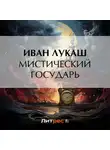 Иван Лукаш - Мистический государь