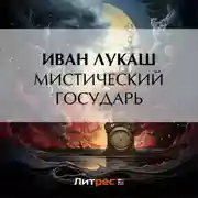Постер книги Мистический государь
