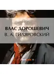 Влас Дорошевич - В. А. Гиляровский