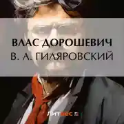 Постер книги В. А. Гиляровский