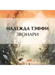 Надежда Тэффи - Звонари