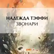 Постер книги Звонари