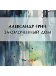 Александр Грин - Заколоченный дом