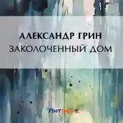Постер книги Заколоченный дом