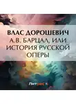 Влас Дорошевич - A.B. Барцал, или История русской оперы