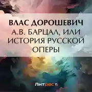 Постер книги A.B. Барцал, или История русской оперы