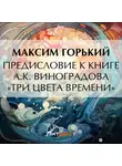 Максим Горький - Предисловие к книге А. К. Виноградова «Три цвета времени»
