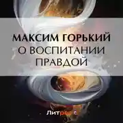 Постер книги О воспитании правдой